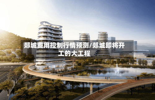 郯城费用控制行情预测/郯城即将开工的大工程