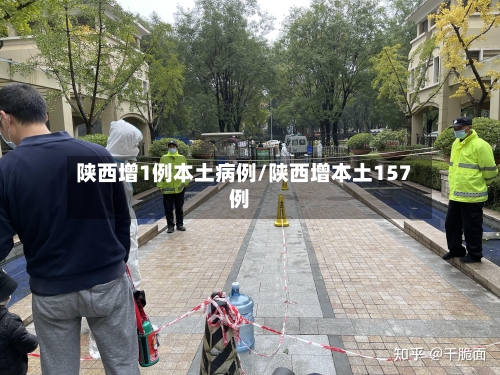 陕西增1例本土病例/陕西增本土157例-第2张图片