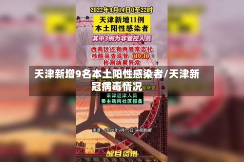天津新增9名本土阳性感染者/天津新冠病毒情况