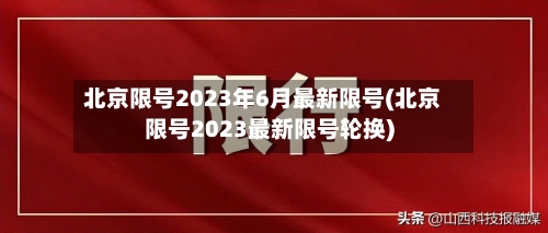 北京限号2023年6月最新限号(北京限号2023最新限号轮换)