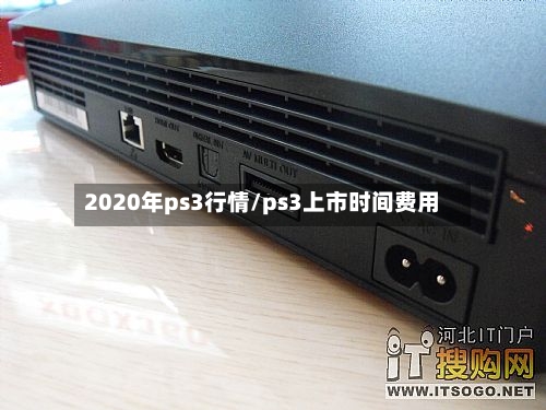 2020年ps3行情/ps3上市时间费用