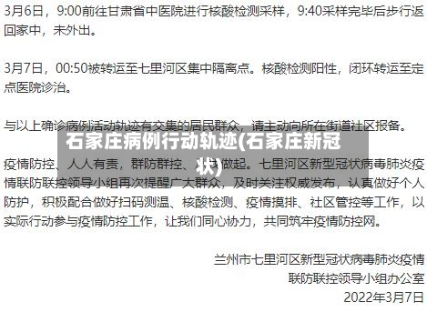 石家庄病例行动轨迹(石家庄新冠状)-第2张图片