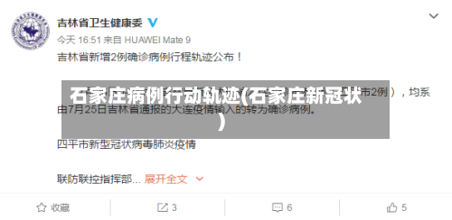 石家庄病例行动轨迹(石家庄新冠状)