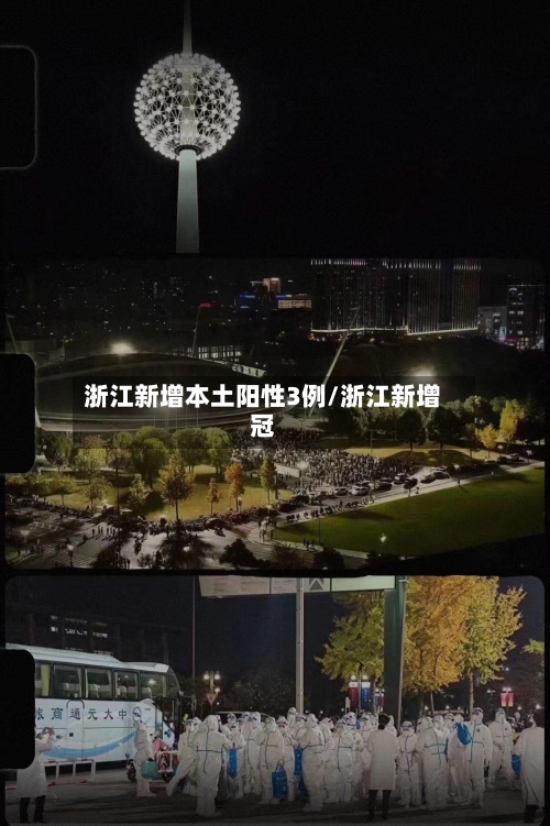 浙江新增本土阳性3例/浙江新增冠-第2张图片