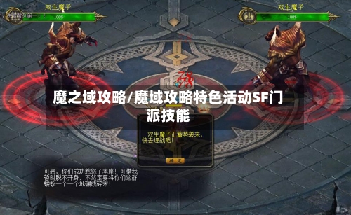 魔之域攻略/魔域攻略特色活动SF门派技能