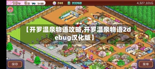 【开罗温泉物语攻略,开罗温泉物语2debug汉化版】-第3张图片