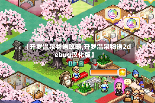【开罗温泉物语攻略,开罗温泉物语2debug汉化版】