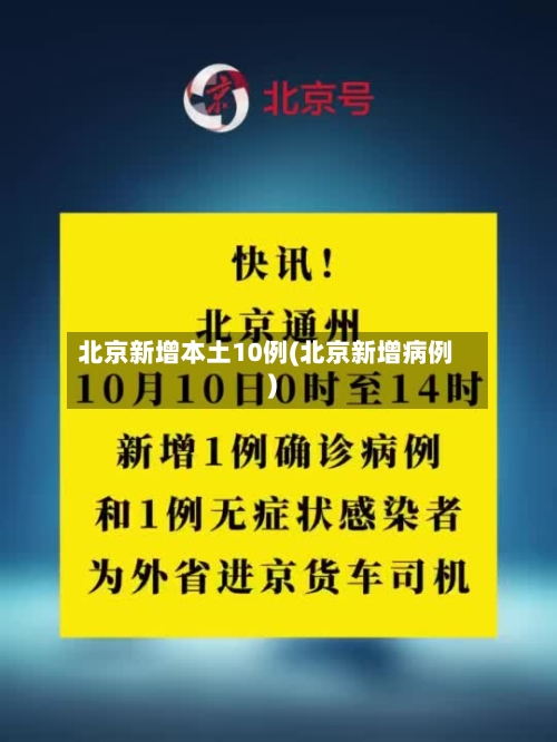 北京新增本土10例(北京新增病例)-第2张图片