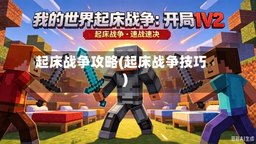 起床战争攻略(起床战争技巧)