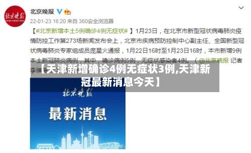 【天津新增确诊4例无症状3例,天津新冠最新消息今天】