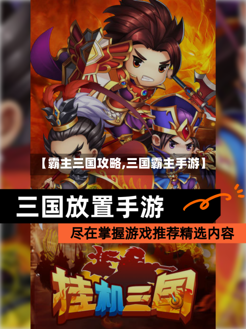 【霸主三国攻略,三国霸主手游】