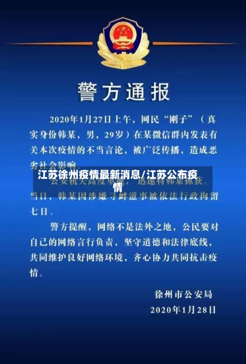 江苏徐州疫情最新消息/江苏公布疫情-第3张图片