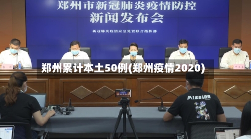 郑州累计本土50例(郑州疫情2020)