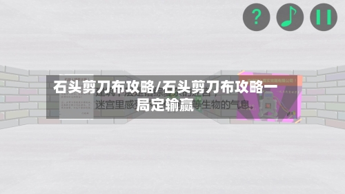 石头剪刀布攻略/石头剪刀布攻略一局定输赢