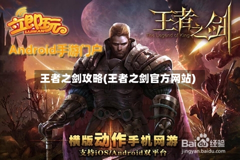 王者之剑攻略(王者之剑官方网站)-第2张图片