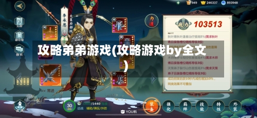 攻略弟弟游戏(攻略游戏by全文)-第2张图片