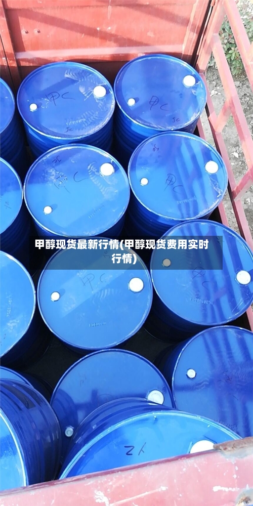 甲醇现货最新行情(甲醇现货费用实时行情)-第1张图片