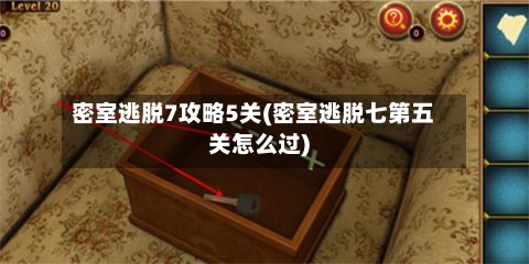 密室逃脱7攻略5关(密室逃脱七第五关怎么过)