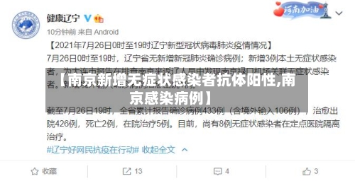 【南京新增无症状感染者抗体阳性,南京感染病例】