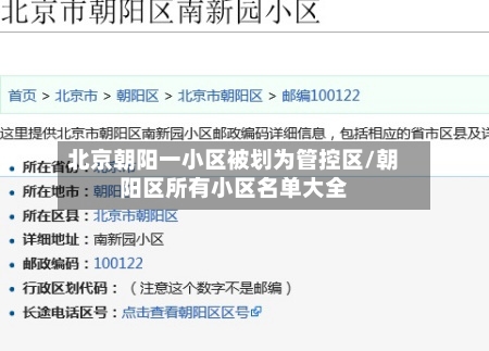 北京朝阳一小区被划为管控区/朝阳区所有小区名单大全