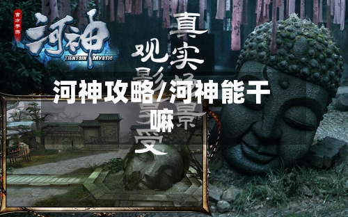 河神攻略/河神能干嘛-第1张图片