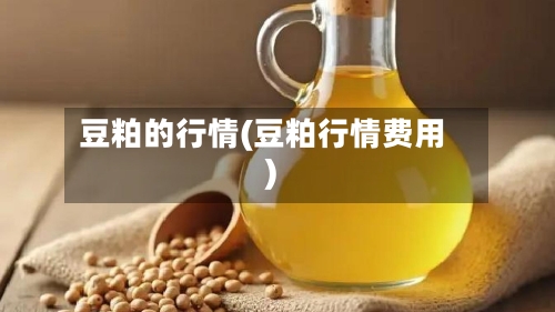 豆粕的行情(豆粕行情费用)-第2张图片