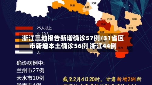 浙江三地报告新增确诊57例/31省区市新增本土确诊56例 浙江44例-第2张图片