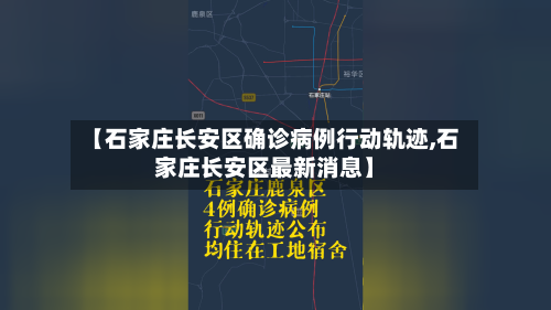 【石家庄长安区确诊病例行动轨迹,石家庄长安区最新消息】
