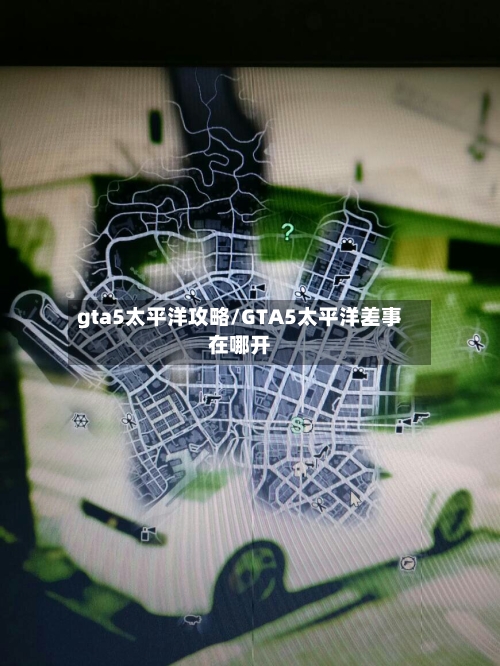 gta5太平洋攻略/GTA5太平洋差事在哪开-第2张图片