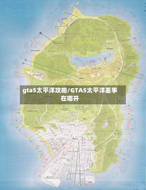 gta5太平洋攻略/GTA5太平洋差事在哪开