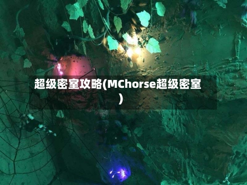 超级密室攻略(MChorse超级密室)-第3张图片
