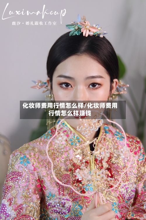 化妆师费用行情怎么样/化妆师费用行情怎么样赚钱-第3张图片