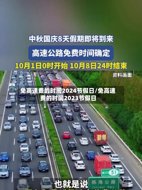 免高速费的时间2024节假日/免高速费的时间2023节假日-第2张图片