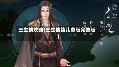 三生劫攻略(三生劫续儿童版完整版)-第2张图片