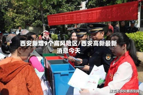 西安新增9个高风险区/西安高新最新消息今天-第2张图片