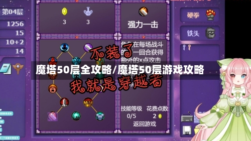 魔塔50层全攻略/魔塔50层游戏攻略-第2张图片