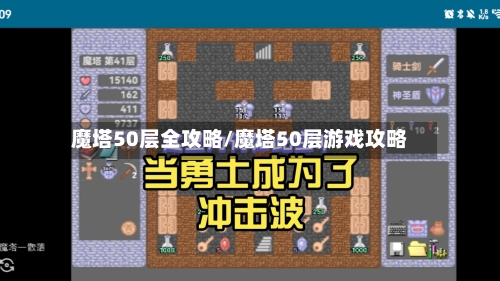 魔塔50层全攻略/魔塔50层游戏攻略