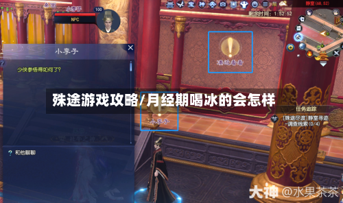 殊途游戏攻略/月经期喝冰的会怎样-第2张图片