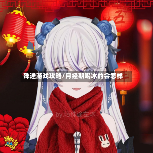殊途游戏攻略/月经期喝冰的会怎样