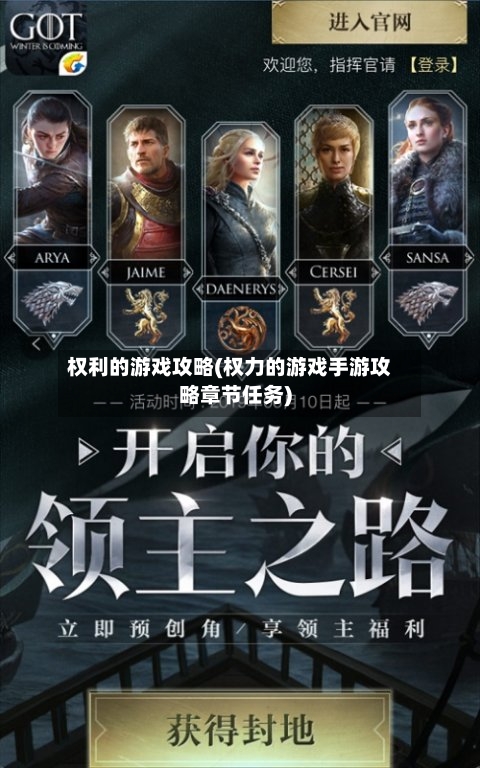 权利的游戏攻略(权力的游戏手游攻略章节任务)-第2张图片