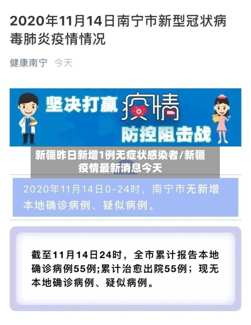 新疆昨日新增1例无症状感染者/新疆疫情最新消息今天
