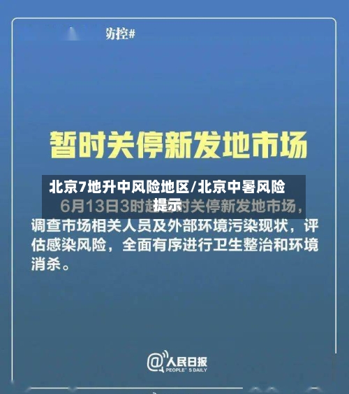 北京7地升中风险地区/北京中暑风险提示