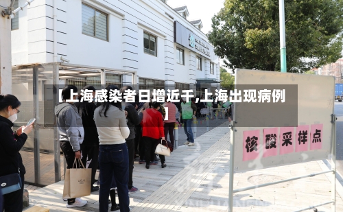 【上海感染者日增近千,上海出现病例】
