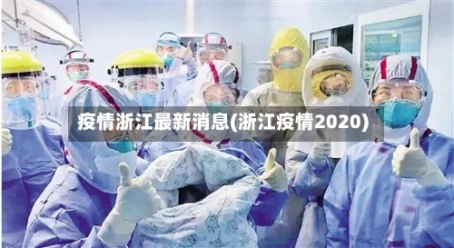 疫情浙江最新消息(浙江疫情2020)-第2张图片