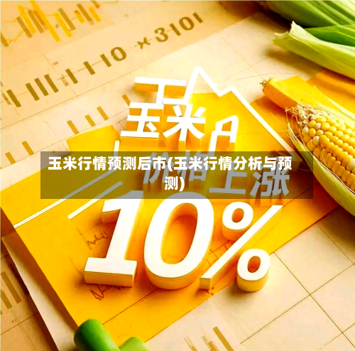 玉米行情预测后市(玉米行情分析与预测)