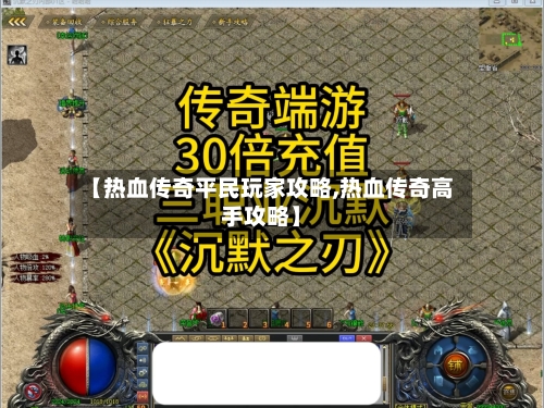【热血传奇平民玩家攻略,热血传奇高手攻略】