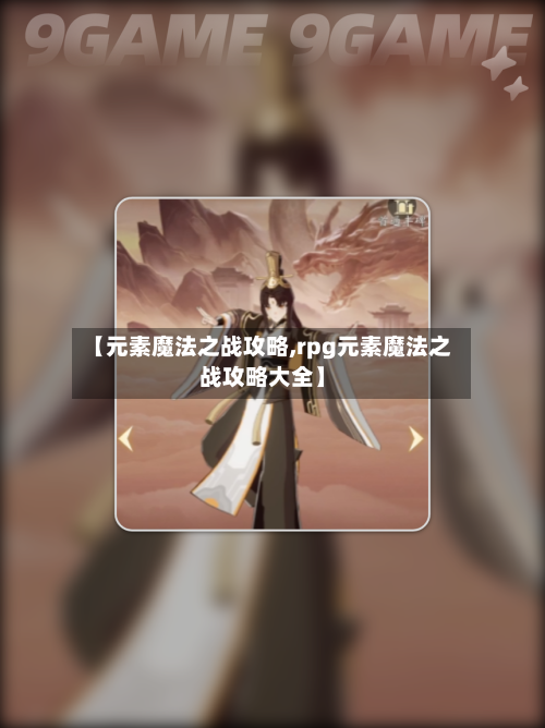 【元素魔法之战攻略,rpg元素魔法之战攻略大全】-第2张图片