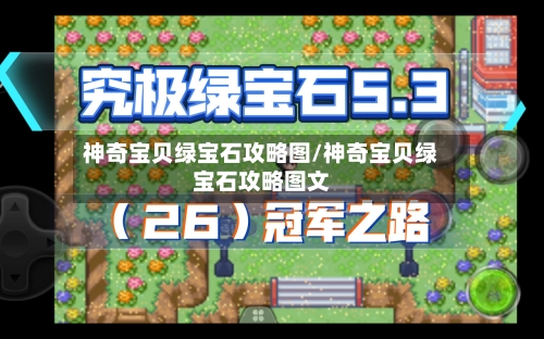 神奇宝贝绿宝石攻略图/神奇宝贝绿宝石攻略图文