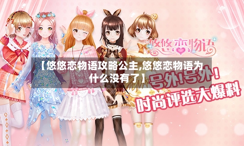 【悠悠恋物语攻略公主,悠悠恋物语为什么没有了】