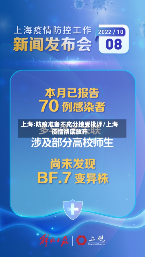 上海:防疫准备不充分接受批评/上海疫情彻底放开-第2张图片